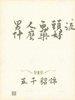 男人龟头流脓吃什么药好