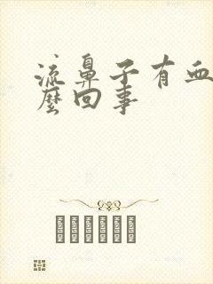 流鼻子有血丝怎么回事