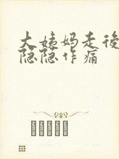 大姨妈走后肚子隐隐作痛封面