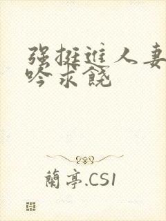 强挺进人妻边呻吟求饶