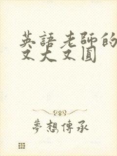 英语老师的兔子又大又圆