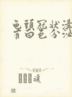 龟头冠状沟经常有白色分泌物封面