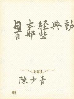 日本经典动画片有哪些