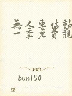 无人车站动漫第一季免费观看全集播放