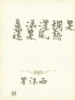 鼻涕浓稠是风寒还是风热