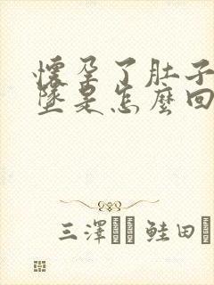 怀孕了肚子往下坠是怎么回事