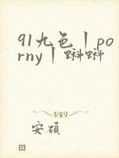 91九色丨porny丨蝌蚪