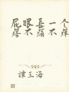 屁眼长一个肉疙瘩不痛不痒