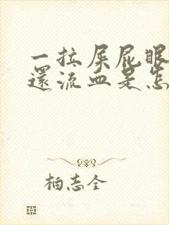 一拉屎屁眼就疼还流血是怎么回事封面