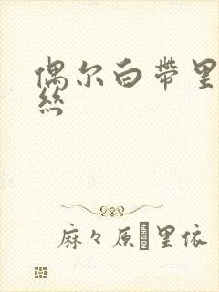 偶尔白带里带血丝封面