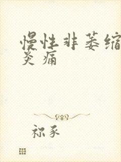 慢性非萎缩性胃炎痛