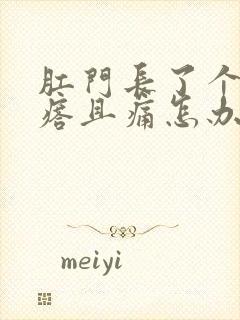 肛门长了个硬疙瘩且痛怎办