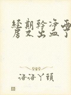 经期干净两天同房又出血了正常吗