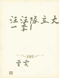 汪汪队立大功第一季1