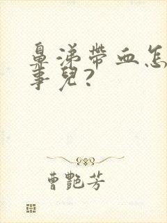 鼻涕带血怎么回事儿?