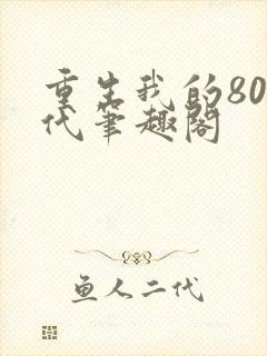 重生我的80年代笔趣阁封面