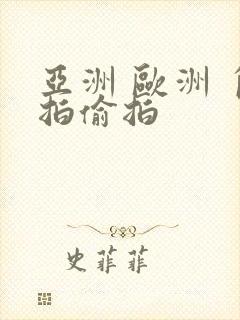 亚洲 欧洲 自拍偷拍