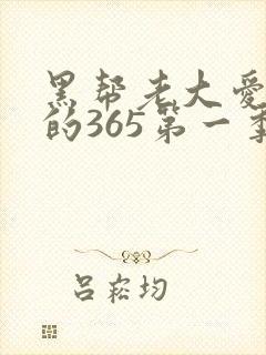 黑帮老大爱上我的365第一季