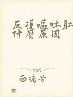 反复呕吐肚子痛什么原因