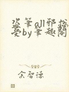 盗笔all邪总受by笔趣阁封面