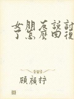 女朋友说讨厌你了怎么回复封面