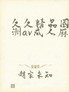 久久精品国产亚洲av成人麻豆