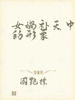 女娲补天中女娲的形象封面