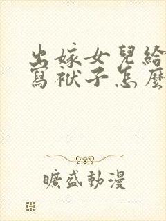 出嫁女儿给父亲写袱子怎么称呼