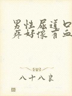 男性尿道口有点疼好像有血咋回事