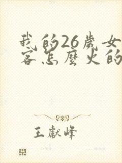 我的26岁女房客怎么火的