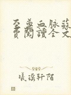 至尊血脉苏信免费阅读全文