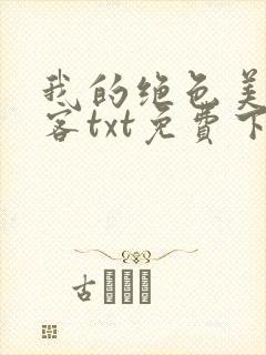 我的绝色美女房客txt免费下载