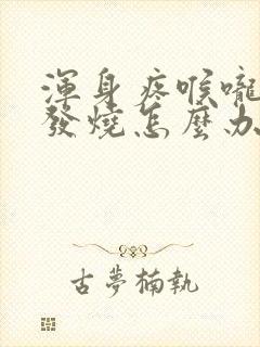 浑身疼喉咙痛不发烧怎么办封面