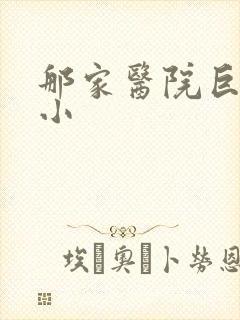 那家医院巨乳缩小封面