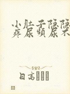 小肚子隐隐约约疼尿频尿不尽封面