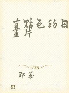 有点色的日本动画片