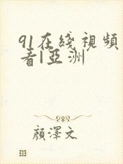 91在线视频观看|亚洲