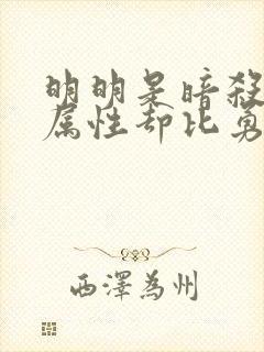 明明是暗杀者,属性却比勇者还要强封面