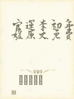 官运李初年童肖媛原文免费封面