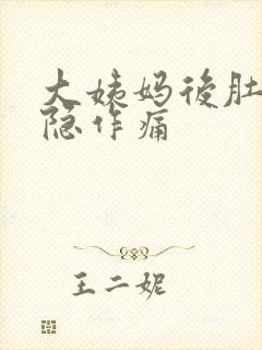 大姨妈后肚子隐隐作痛