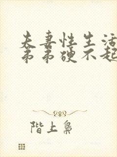 夫妻性生活时小弟弟硬不起来是怎么了