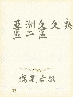 亚洲久久熟女一区二区