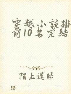 穿越小说排行榜前10名完结封面