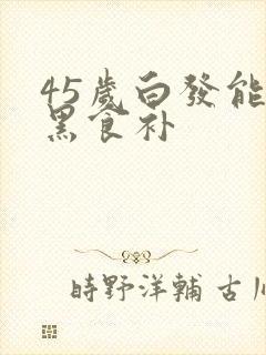 45岁白发能变黑食补