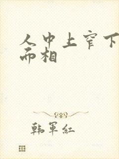 人中上窄下宽的面相