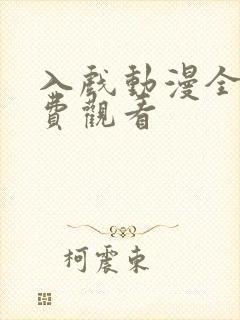 入戏动漫全集免费观看封面