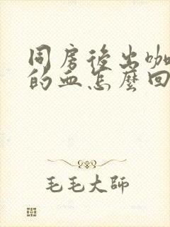 同房后出咖啡色的血怎么回事