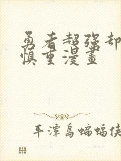 勇者超强却过分慎重漫画