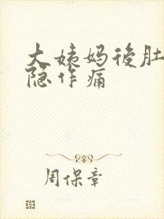 大姨妈后肚子隐隐作痛封面