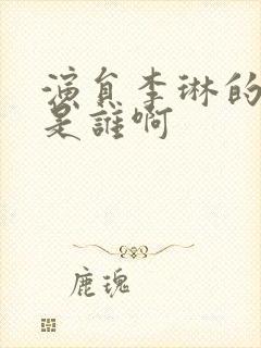 演员李琳的丈夫是谁啊